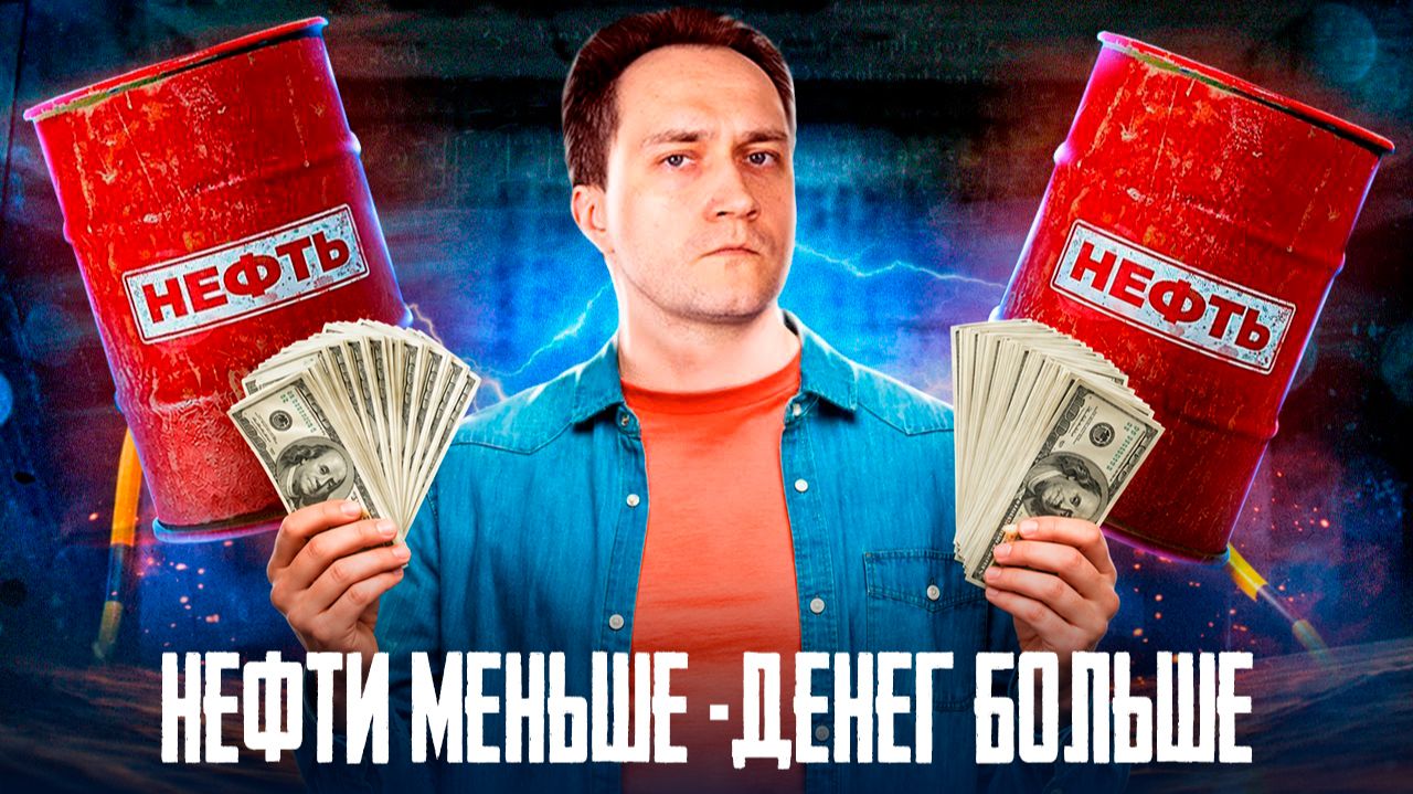 Нефти меньше - денег больше: Как бюджет РФ заработает 8 трлн рублей?