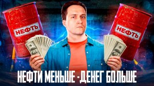 Нефти меньше - денег больше: Как бюджет РФ заработает 8 трлн рублей?