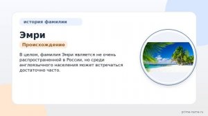 Узнайте все о фамилии Эмри: происхождение, история, значение и склонение этой фамилии