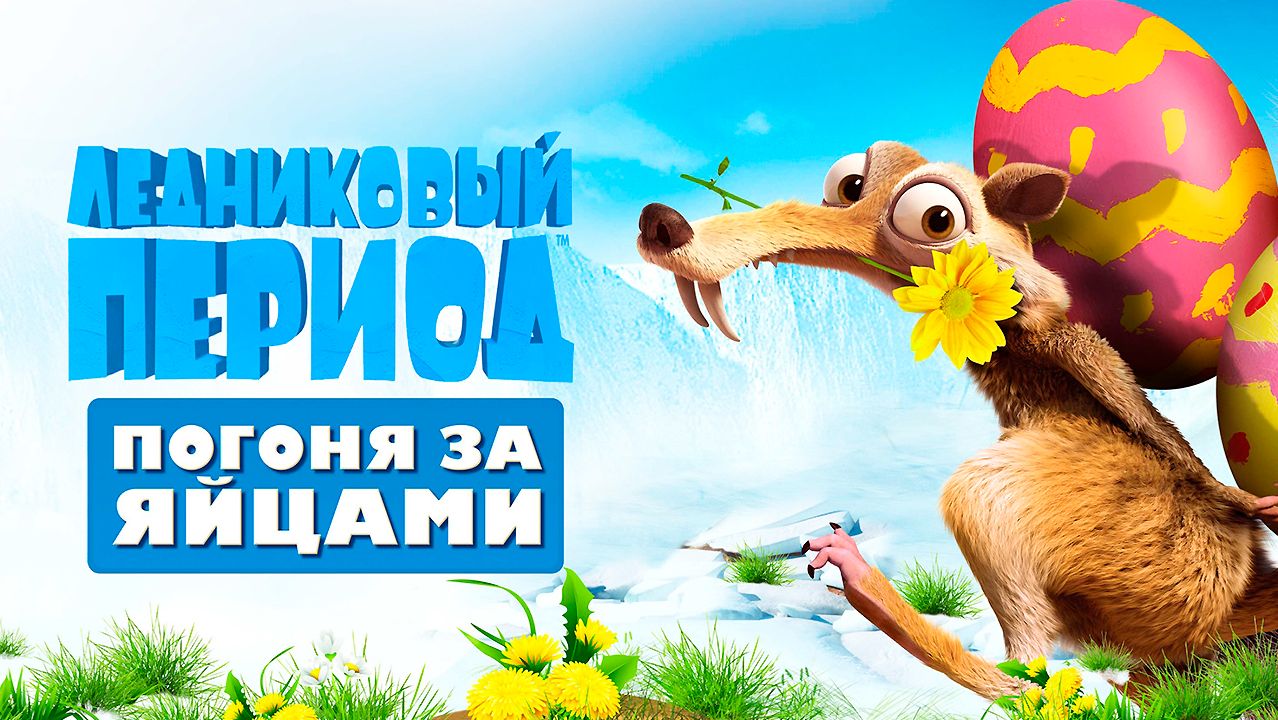 Ледниковый период: Погоня за яйцами (2016) / Ice Age: The Great Egg-Scapade