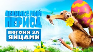 Ледниковый период: Погоня за яйцами (2016) / Ice Age: The Great Egg-Scapade