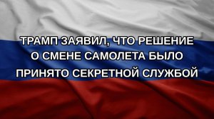 Трамп заявил, что решение о смене самолета было принято секретной службой