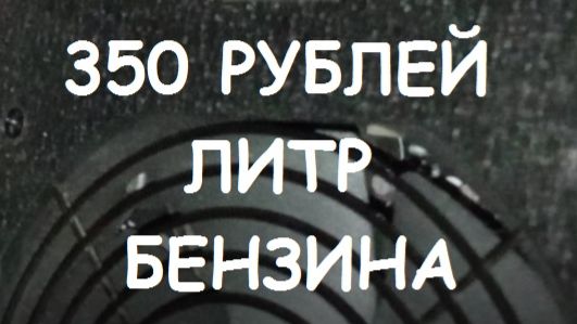 350 РУБЛЕЙ ЛИТР БЕНЗИНА. КРЫМ.