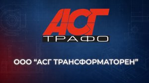 Репортаж с основателем АСГ Трансформаторен: как создать сухой трансформатор и новый выпуск облигаций