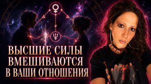 Высшие силы вмешиваются в ваши отношения | Венера, Нептун, Уран и Плутон