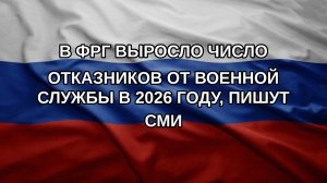 В ФРГ выросло число отказников от военной службы в 2026 году, пишут СМИ