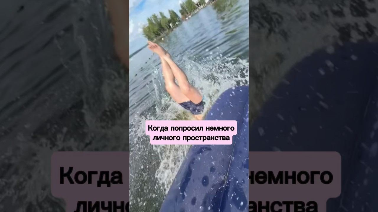 Когда попросил немного личного пространства