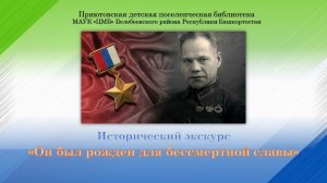 Исторический экскурс «Он был рожден для бессмертной славы»