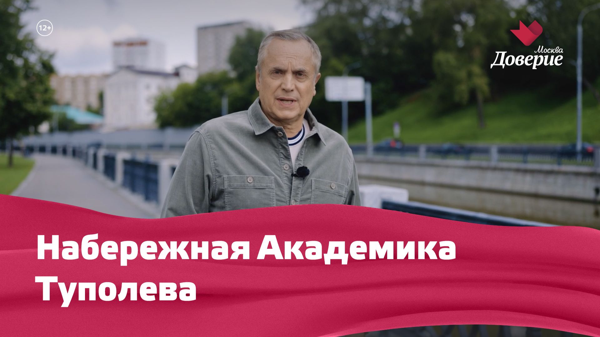 «Улицы московские»: Набережная Академика Туполева