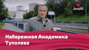 «Улицы московские»: Набережная Академика Туполева