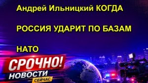 Андрей Ильницкий КОГДА РОССИЯ УДАРИТ ПО БАЗАМ НАТО