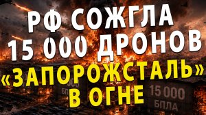 ⚡️ РФ жжёт дроны и броню Украины: - 15 000 Дронов и «Запорожсталь» в огне!