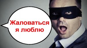 Жаловаться я люблю! _ Мошенники звонят по телефону