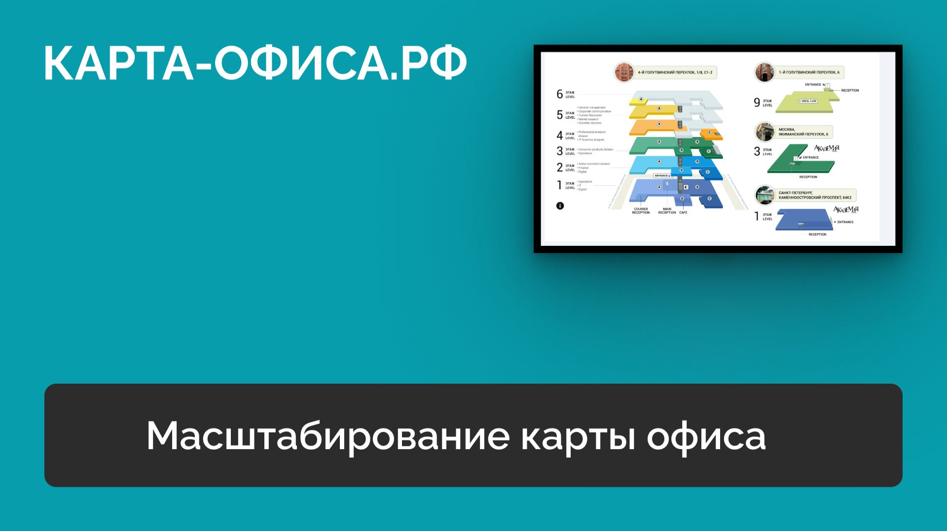 Масштабирование карты офиса