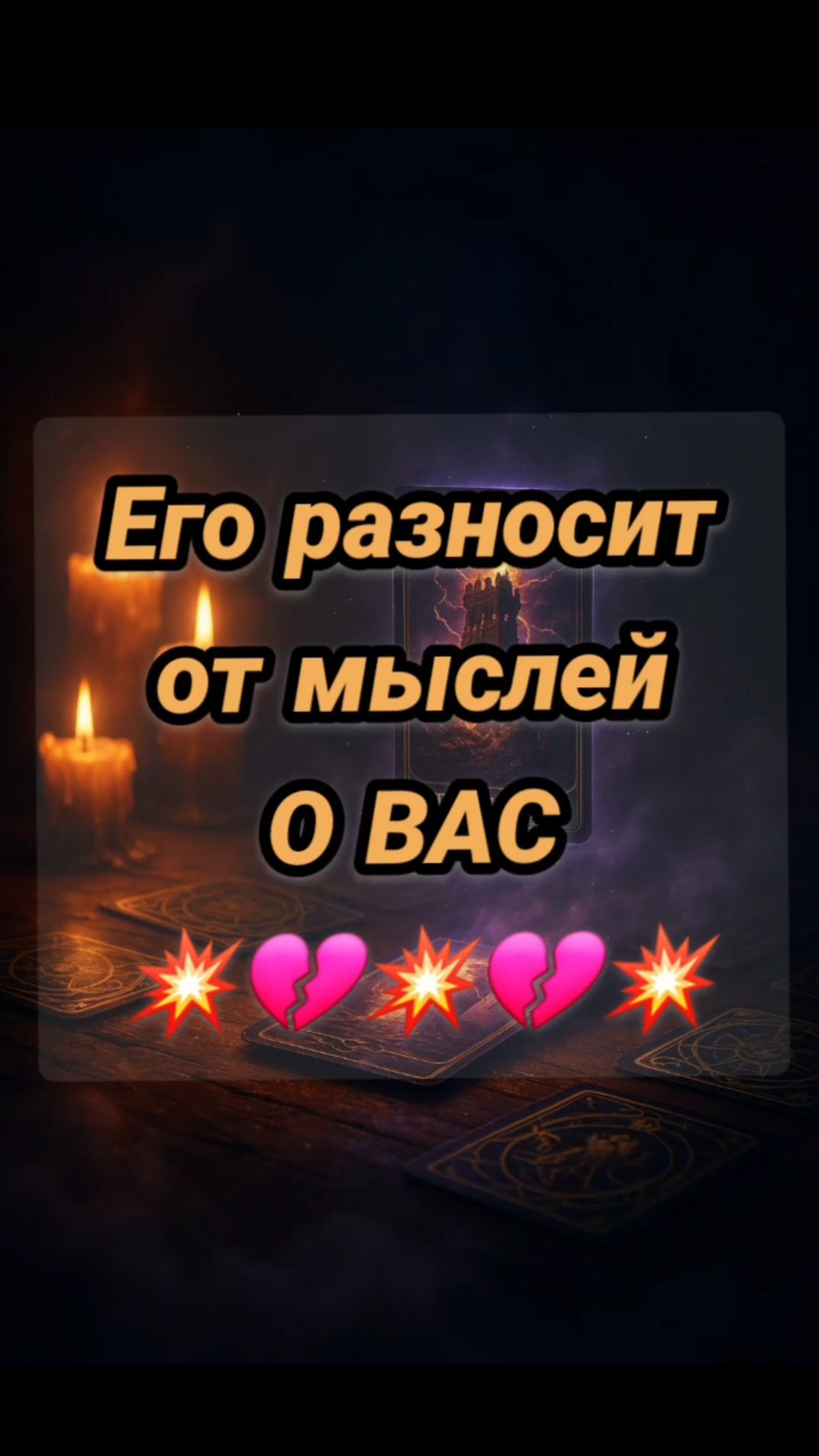 Его разнесло из-за вас