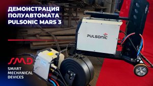 Выездная демонстрация сварочного источника Pulsonic Mars 3