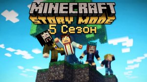 Minecraft Story mode 5 сезон