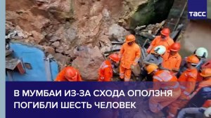 В Мумбаи из-за схода оползня погибли шесть человек