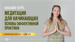 Онлайн-курс «Медитация для начинающих. Основы эффективной практики». Юлия Бежина