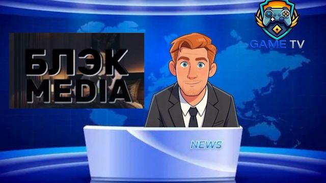 Специальное вещание Game TV в честь дня рождения Блэк ТВ