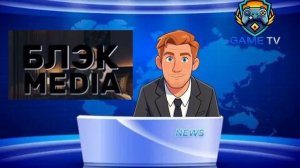Специальное вещание Game TV в честь дня рождения Блэк ТВ