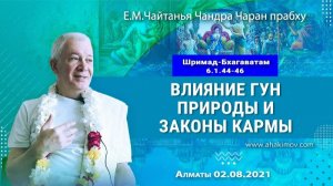Влияние гун природы и законы кармы - Е.М. Чайтанья Чандра Чаран прабху (Алматы)
