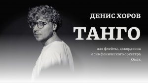 Денис Хоров Танго для флейты, аккордеона и симфонического оркестра
