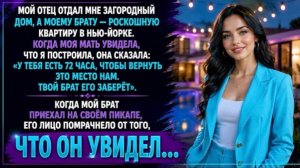 Отец оставил мне лишь развалины, но я разбогатела — и родные решили отнять всё!