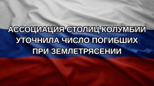Ассоциация столиц Колумбии уточнила число погибших при землетрясении