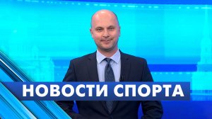 Новости спорта / 12 августа