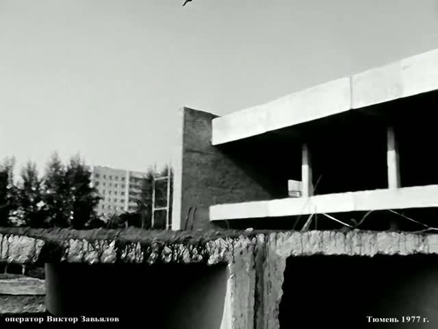 1977 год. Тюмень. На строительстве кинотеатра 