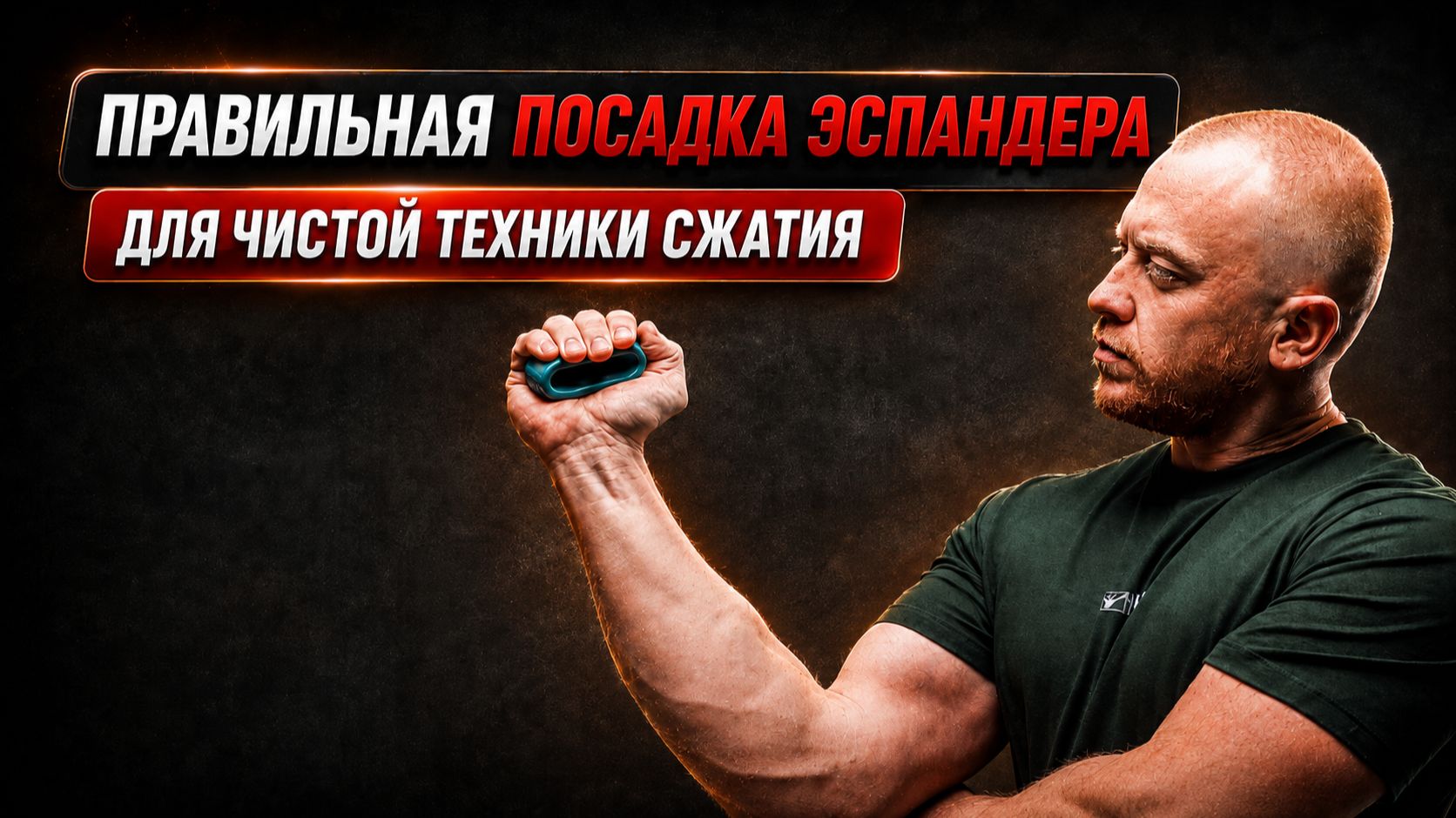 Почему техника с эспандером начинается ещё до первого сжатия