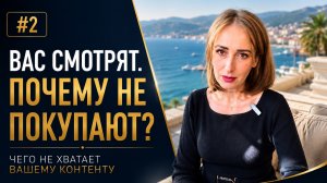 Вас смотрят, но не покупают? Вот чего не хватает вашему контенту.