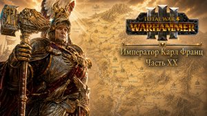 Total War: Warhammer 3 | Император Карл Франц: играем с подписчиками | #20