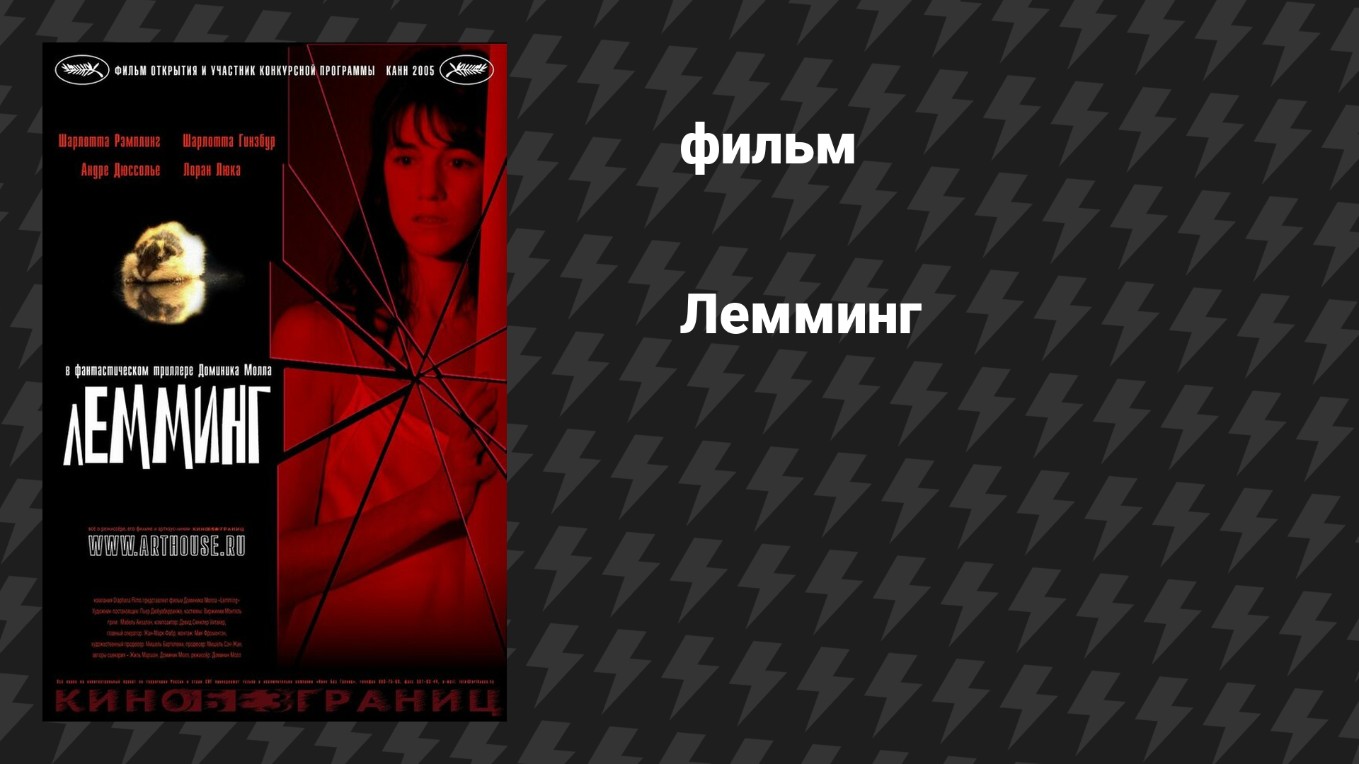 Лемминг (фильм, 2005)