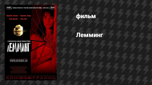 Лемминг (фильм, 2005)