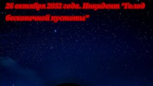 Инцидент «Голод бесконечной пустоты»