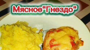 Мясное гнездо