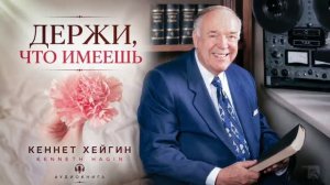 Держи, что имеешь. Кеннет Хейгин. Аудиокнига.