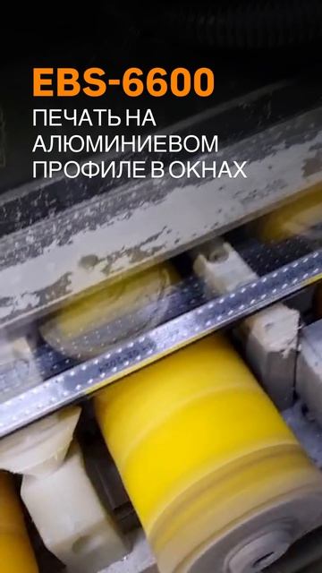 Промышленная качественная печать на алюминиевом профиле в окнах каплеструйным маркиратором EBS (ЕБС)