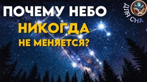 ЛЕКЦИЯ ДЛЯ СНА🌙  Тайна неподвижных созвездий | Космос