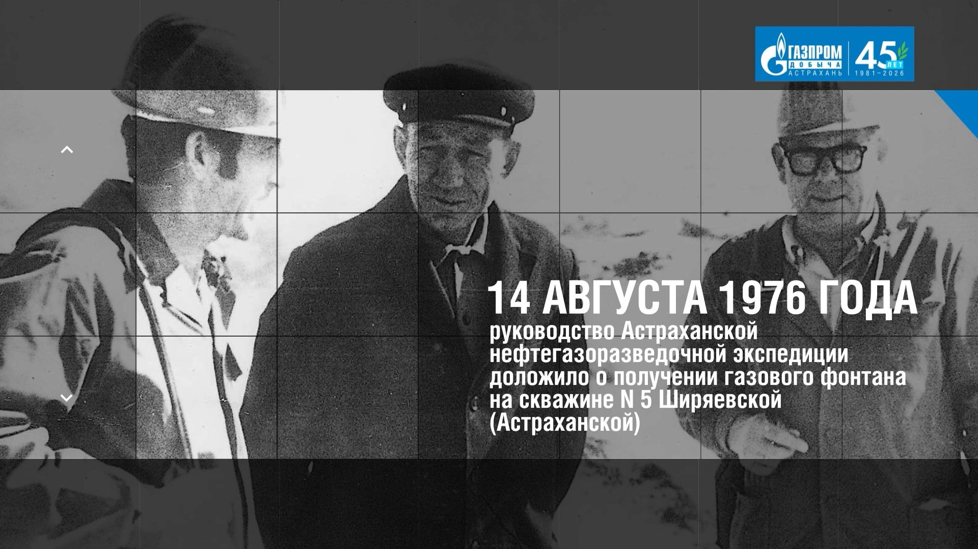 «История, факты, люди». Первая скважина на АГКМ