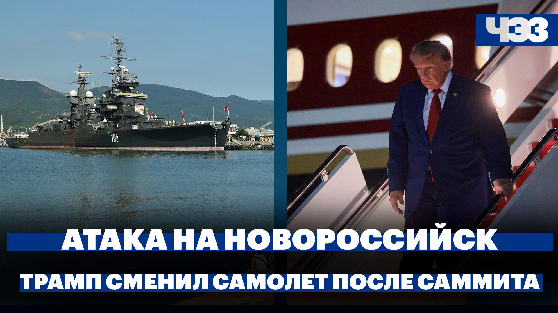 Массированная атака украинских дронов на Новороссийск. Миссия по смене самолета Трампа в Турции