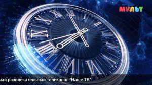 Конец вещания Мульт в Стëпинской области и Начало вещания Наше ТВ(12.08.2026 в 16:42)