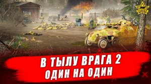 В тылу врага 2 (Men of War II). Один на один - Стрим на заказ
