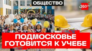 К 1 сентября в Подмосковье откроют 65 обновленных школ