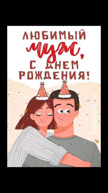 Стиль#музот#с днем рождения
любимый муж.юмор