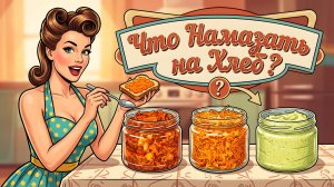 🥕 ОВОЩНЫЕ НАМАЗКИ НА ХЛЕБ ❗ 3 быстрых рецепта из доступных продуктов!