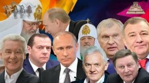 Российские кланы и их роль в Новом Мировом Порядке