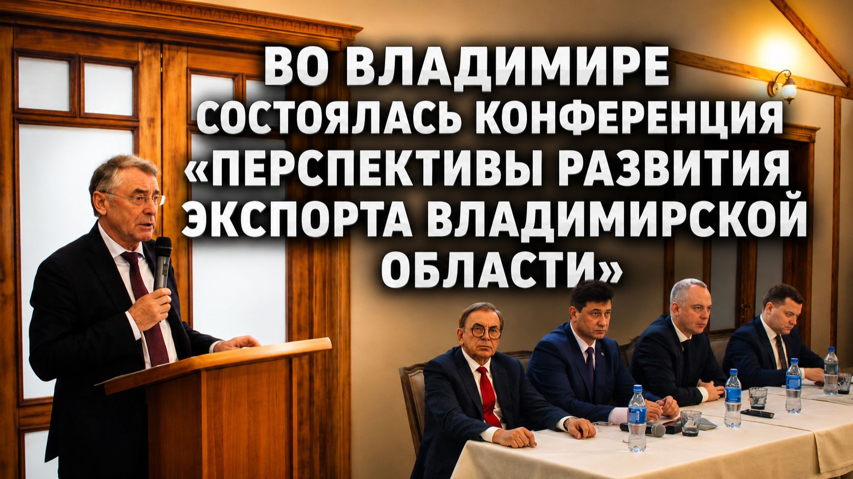 Во Владимире состоялась конференция «Перспективы развития экспорта Владимирской области»